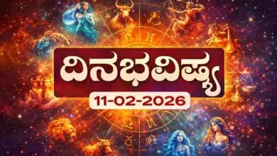 ದಿನ ಭವಿಷ್ಯ 11-2-2026