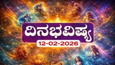 ದಿನ ಭವಿಷ್ಯ 12-2-2026