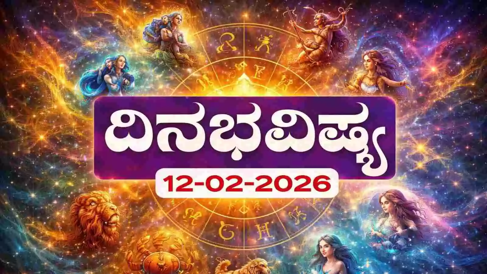 ದಿನ ಭವಿಷ್ಯ 12-2-2026