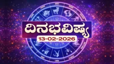 ದಿನ ಭವಿಷ್ಯ 13-2-2026