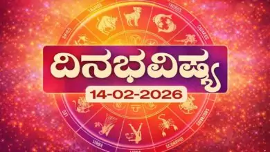 ದಿನ ಭವಿಷ್ಯ 14-2-2026