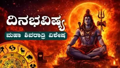 ದಿನ ಭವಿಷ್ಯ 15-2-2026: ಮಹಾ ಶಿವರಾತ್ರಿ ದಿನ, ಈ ರಾಶಿಗಳಿಗೆ ಶಿವನ ಕೃಪೆ! ಇಲ್ಲಿದೆ ವಿಶೇಷ ಭವಿಷ್ಯ
