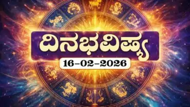 ದಿನ ಭವಿಷ್ಯ 16-2-2026