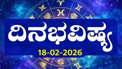 ದಿನ ಭವಿಷ್ಯ 18-2-2026
