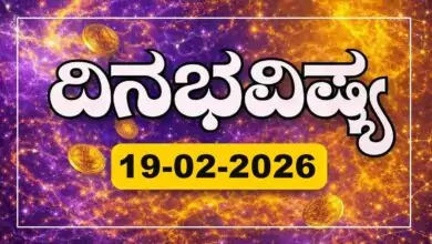 ದಿನ ಭವಿಷ್ಯ 19-2-2026