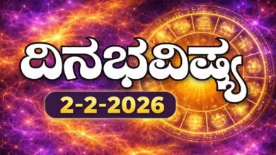 ದಿನ ಭವಿಷ್ಯ 2-2-2026