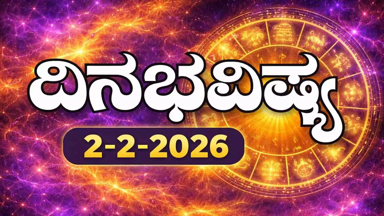 ದಿನ ಭವಿಷ್ಯ 2-2-2026