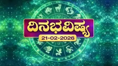 ದಿನ ಭವಿಷ್ಯ 21-2-2026