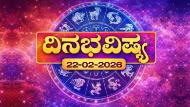 ದಿನ ಭವಿಷ್ಯ 22-2-2026