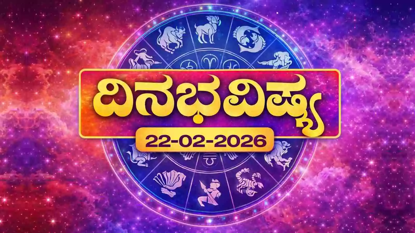 ದಿನ ಭವಿಷ್ಯ 22-2-2026