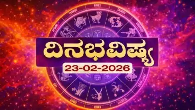 ದಿನ ಭವಿಷ್ಯ 23-2-2026