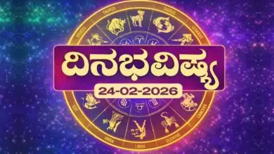 ದಿನ ಭವಿಷ್ಯ 24-2-2026