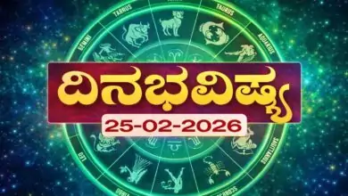 ದಿನ ಭವಿಷ್ಯ 25-2-2026