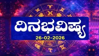 ದಿನ ಭವಿಷ್ಯ 26-2-2026
