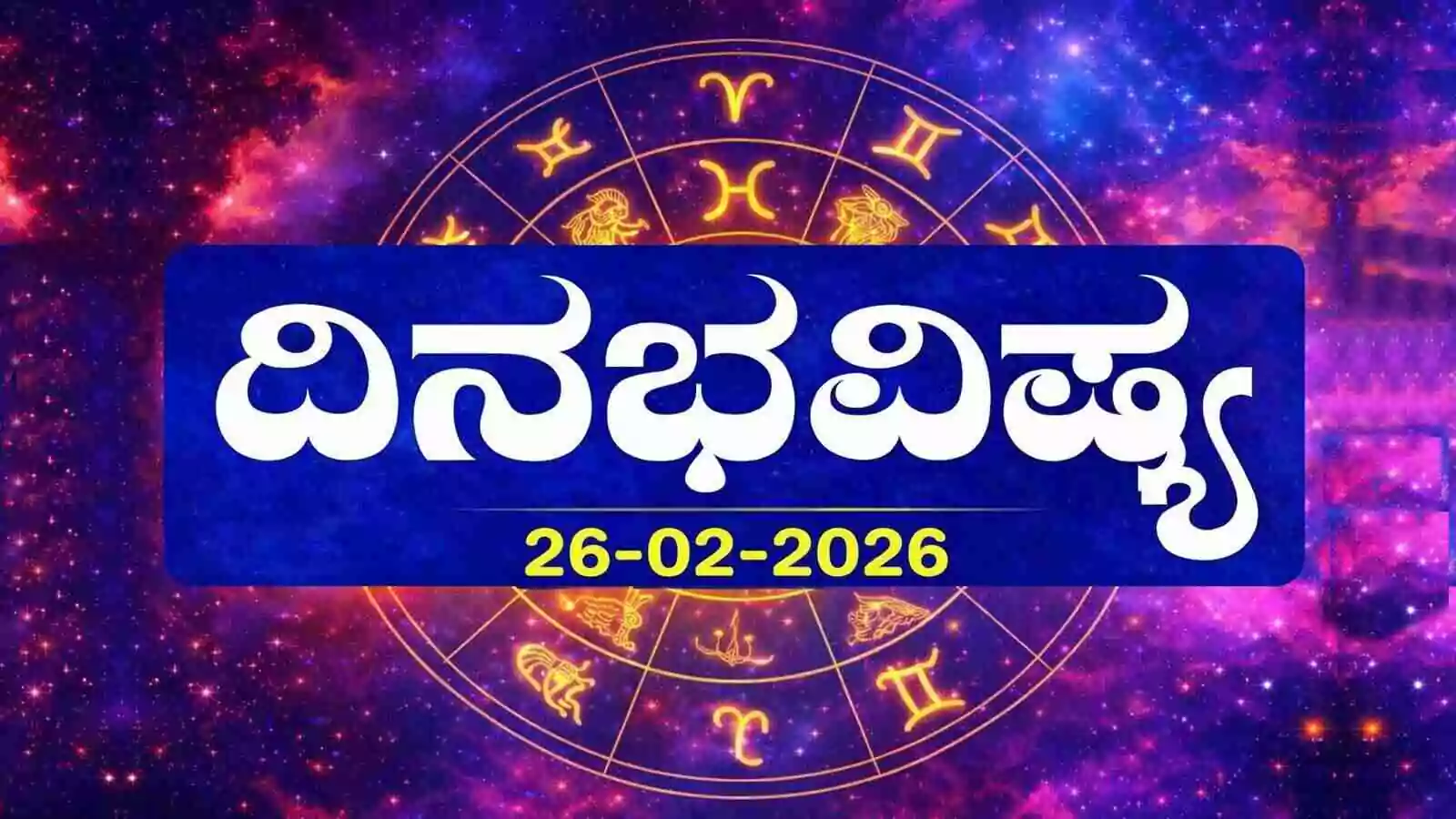 ದಿನ ಭವಿಷ್ಯ 26-2-2026