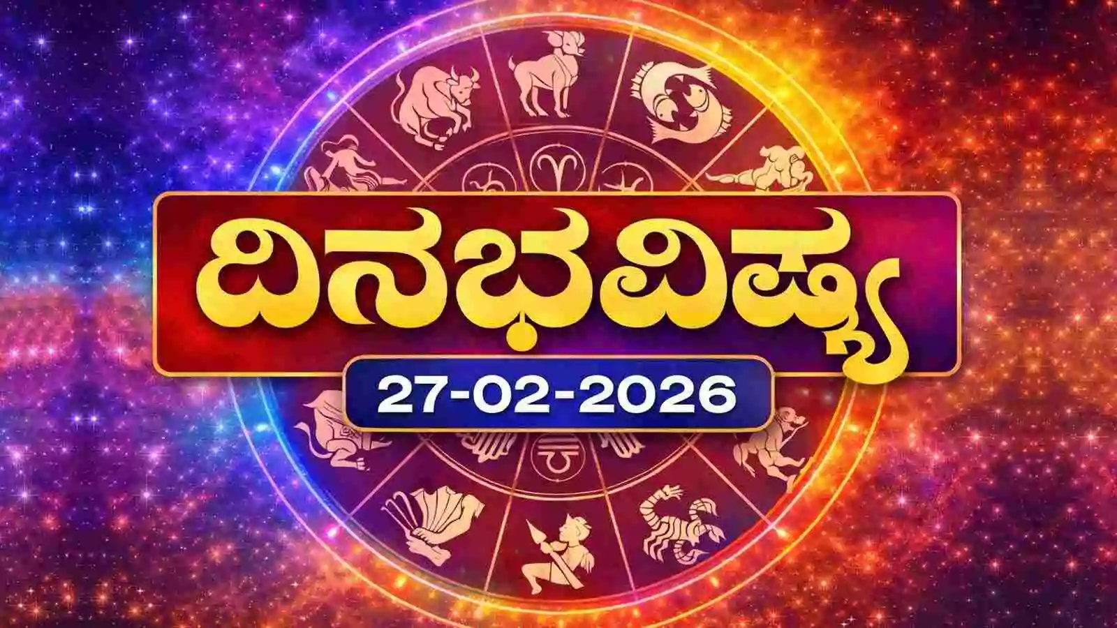 ದಿನ ಭವಿಷ್ಯ 27-2-2026