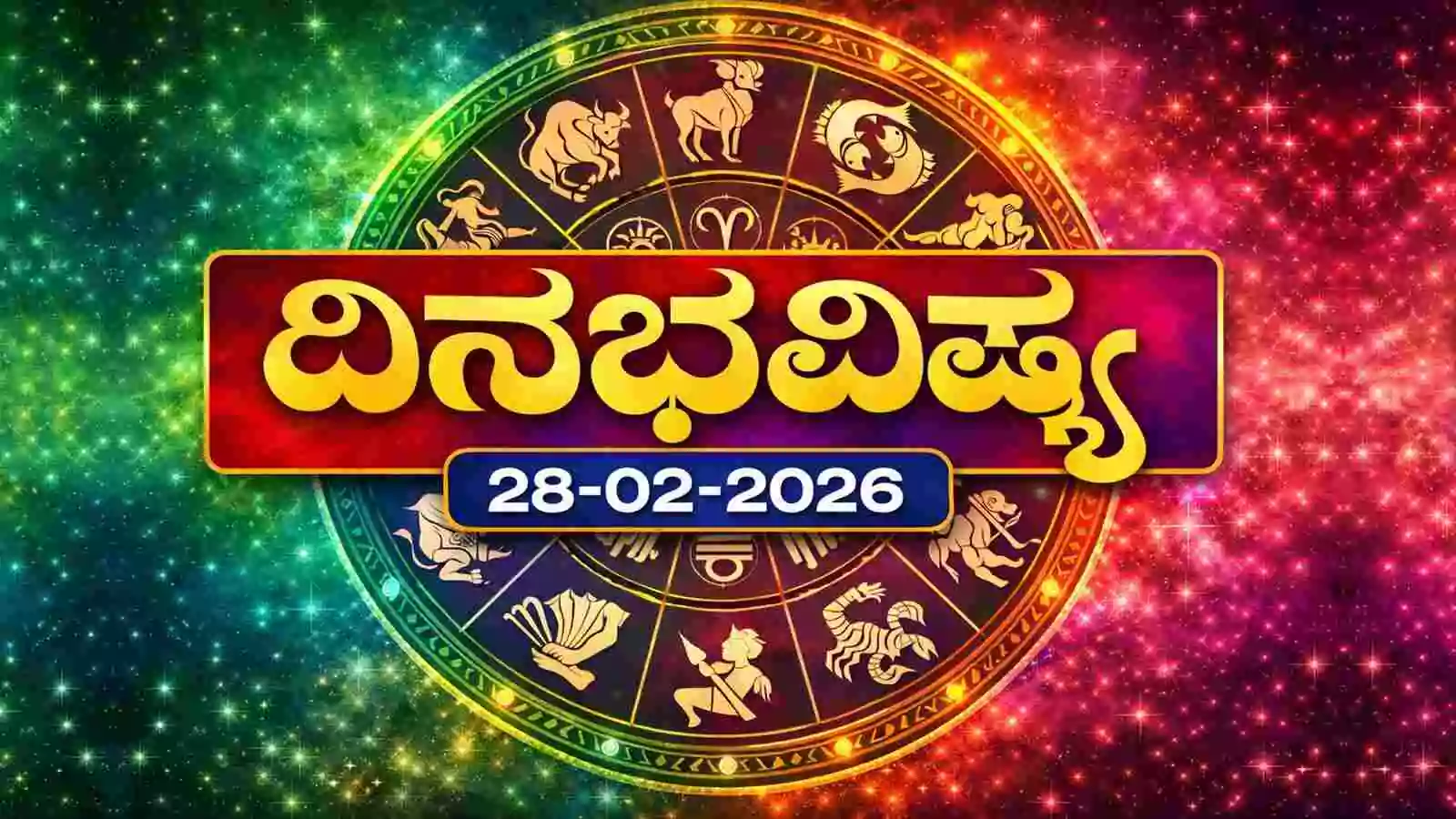 ದಿನ ಭವಿಷ್ಯ 28-2-2026