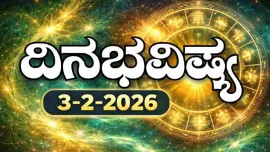 ದಿನ ಭವಿಷ್ಯ 3-2-2026