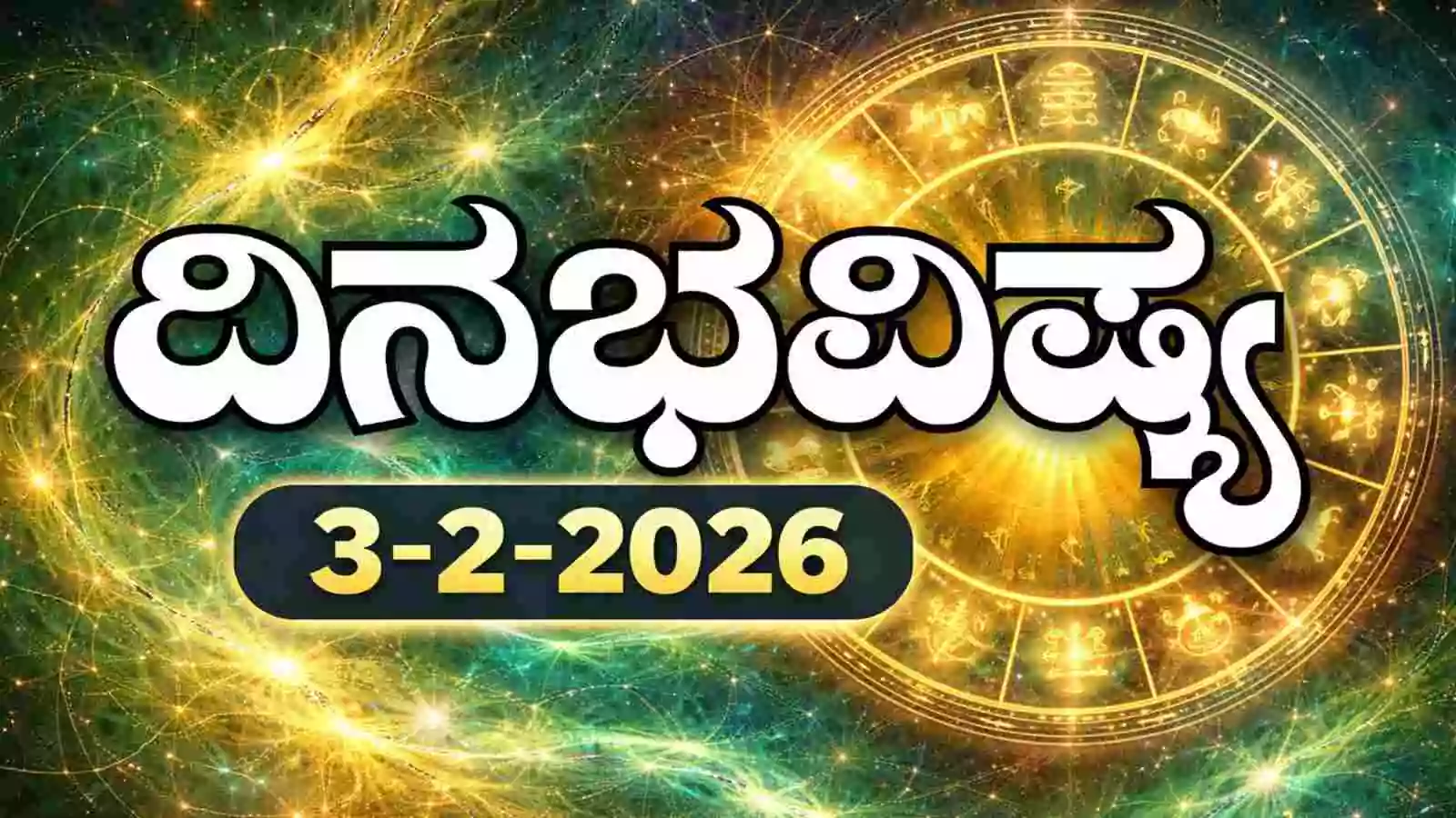 ದಿನ ಭವಿಷ್ಯ 3-2-2026