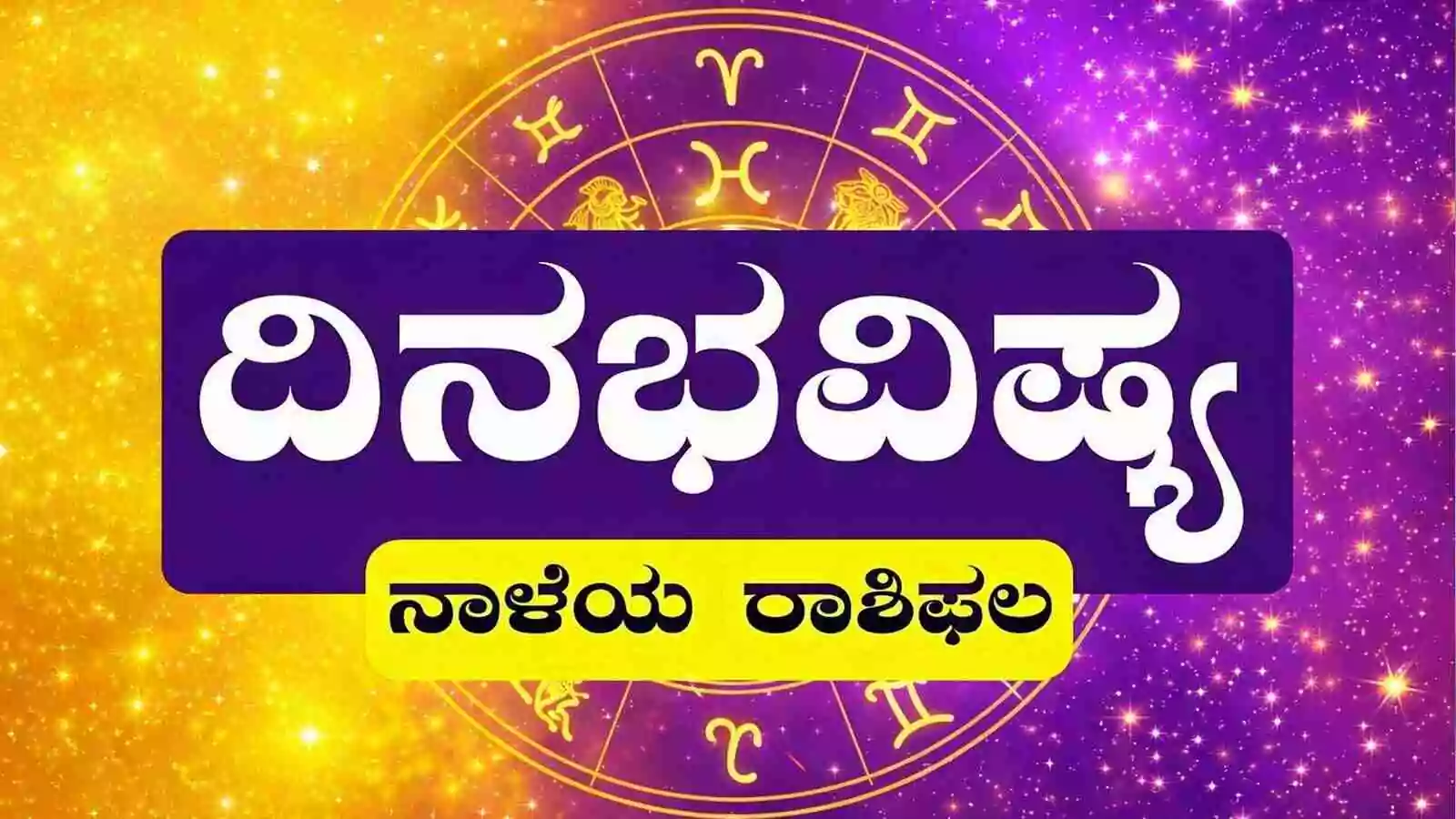 ದಿನ ಭವಿಷ್ಯ 13-05-2026
