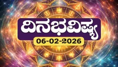 ದಿನ ಭವಿಷ್ಯ 6-2-2026