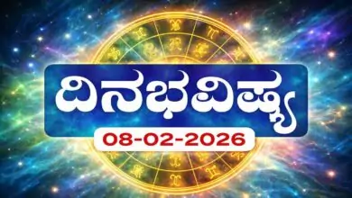 ದಿನ ಭವಿಷ್ಯ 8-2-2026