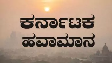 ಕರ್ನಾಟಕ ಹವಾಮಾನ; ಬೆಂಗಳೂರು ತಾಪಮಾನ ಏರಿಳಿತ, ಇನ್ನೂ 3 ದಿನ ಇದೇ ಸ್ಥಿತಿ