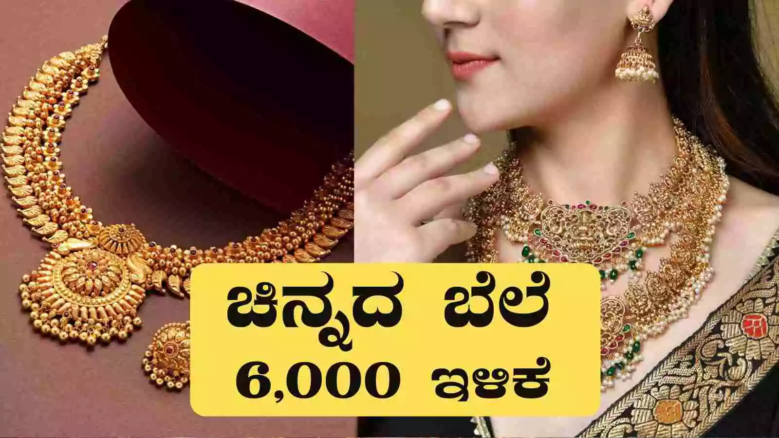 ಚಿನ್ನದ ಬೆಲೆ ಭಾರೀ ಕುಸಿತ, ಚಿನ್ನ ಏಕಾಏಕಿ 6,000 ಇಳಿಕೆ! ಒಂದೇ ದಿನಕ್ಕೆ ಸೀನ್ ರಿವರ್ಸ್