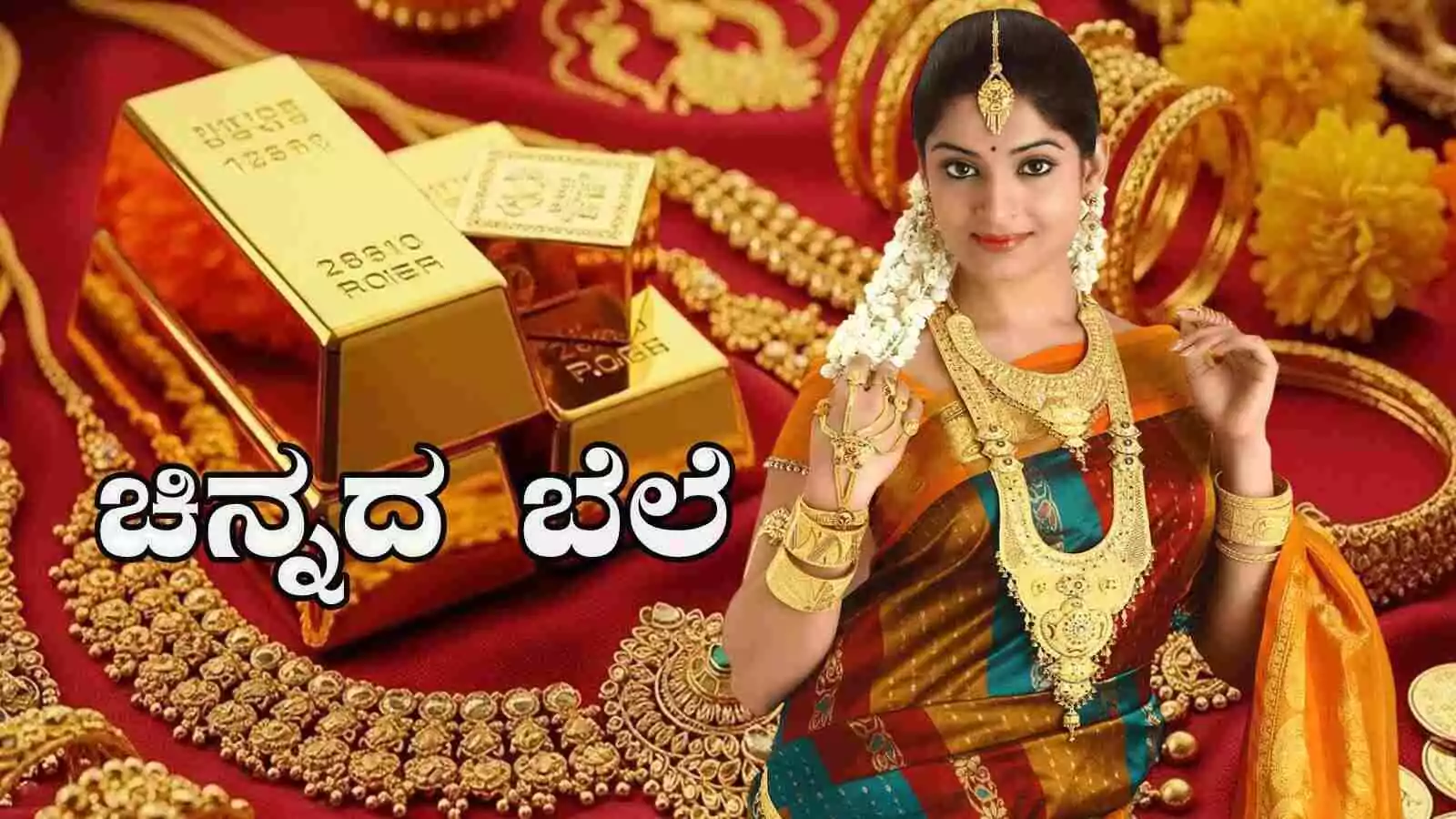 ಚಿನ್ನದ ಬೆಲೆ ಒಂದೇ ದಿನಕ್ಕೆ ಹಠಾತ್ ಇಳಿಕೆ! ಚಿನ್ನದ ಮಾರುಕಟ್ಟೆಯಲ್ಲಿ ದೊಡ್ಡ ಬದಲಾವಣೆ