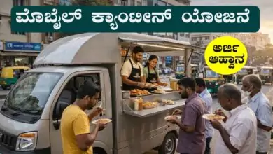 ಮೊಬೈಲ್ ಕ್ಯಾಂಟೀನ್ ಸಹಾಯಧನಕ್ಕೆ ಅರ್ಜಿ ಆಹ್ವಾನ! ಮಾರ್ಚ್ 13 ಅಂತಿಮ ದಿನಾಂಕ
