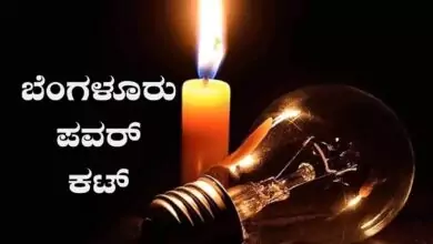 ಬೆಂಗಳೂರಿನ ಈ ಏರಿಯಾಗಳಲ್ಲಿ ಇಂದು ಫುಲ್ ಡೇ ಕರೆಂಟ್ ಇರಲ್ಲ! ಎಲ್ಲೆಲ್ಲಿ