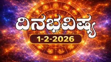 ದಿನ ಭವಿಷ್ಯ 1 ಫೆಬ್ರವರಿ 2026, ತಿಂಗಳ ಮೊದಲ ದಿನ ಭಾನುವಾರ ರಾಶಿ ಫಲ