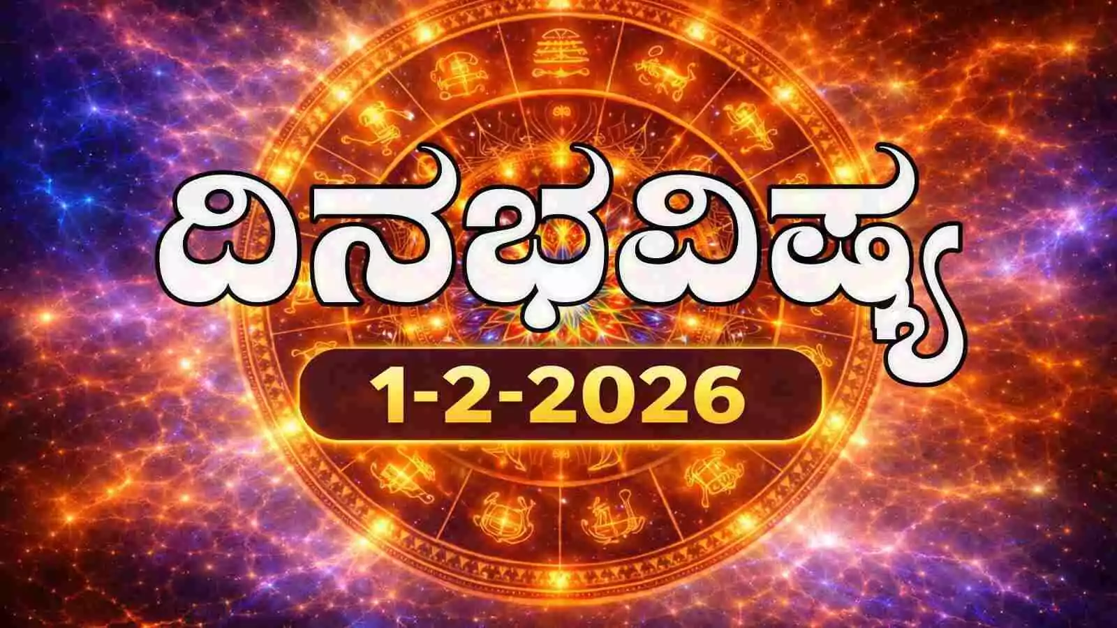 ದಿನ ಭವಿಷ್ಯ 1 ಫೆಬ್ರವರಿ 2026, ತಿಂಗಳ ಮೊದಲ ದಿನ ಭಾನುವಾರ ರಾಶಿ ಫಲ