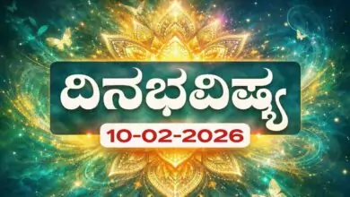 ದಿನ ಭವಿಷ್ಯ 10 ಫೆಬ್ರವರಿ 2026