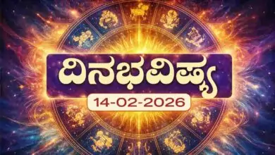 ದಿನ ಭವಿಷ್ಯ 14 ಫೆಬ್ರವರಿ 2026 ಶನಿವಾರ