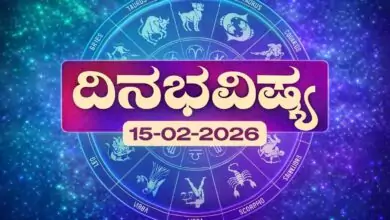 ದಿನ ಭವಿಷ್ಯ 15 ಫೆಬ್ರವರಿ 2026