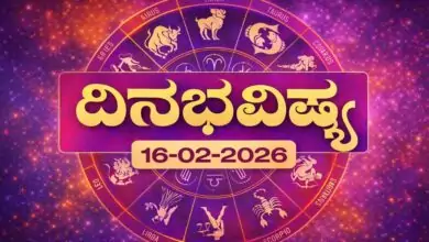 ದಿನ ಭವಿಷ್ಯ 16 ಫೆಬ್ರವರಿ 2026 ಸೋಮವಾರ