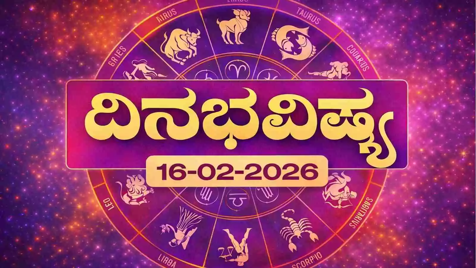 ದಿನ ಭವಿಷ್ಯ 16 ಫೆಬ್ರವರಿ 2026 ಸೋಮವಾರ
