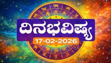 ದಿನ ಭವಿಷ್ಯ 17 ಫೆಬ್ರವರಿ 2026 ಮಂಗಳವಾರ