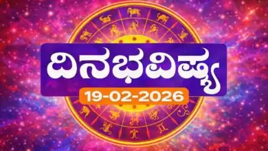 ದಿನ ಭವಿಷ್ಯ 19 ಫೆಬ್ರವರಿ 2026