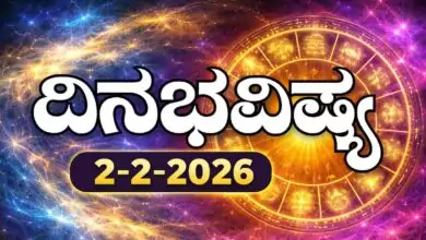 ದಿನ ಭವಿಷ್ಯ 2 ಫೆಬ್ರವರಿ 2026