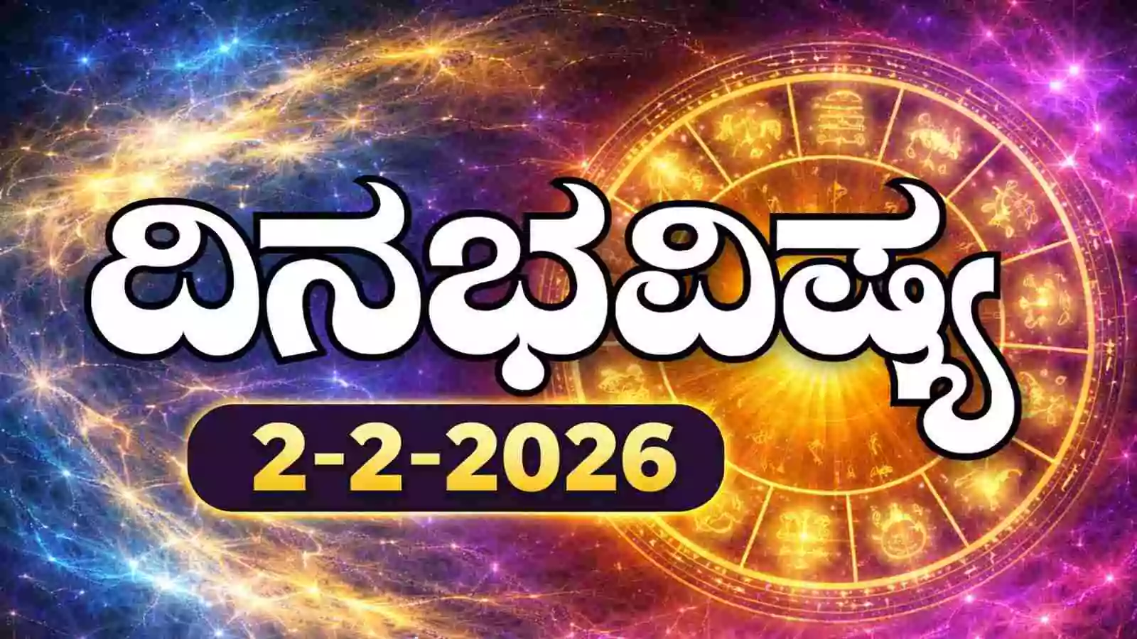 ದಿನ ಭವಿಷ್ಯ 2 ಫೆಬ್ರವರಿ 2026