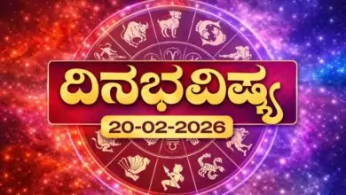 ದಿನ ಭವಿಷ್ಯ 20 ಫೆಬ್ರವರಿ 2026