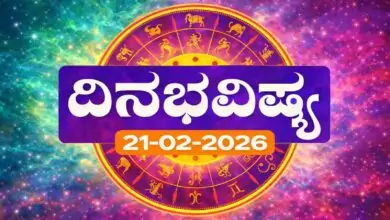 ದಿನ ಭವಿಷ್ಯ 21 ಫೆಬ್ರವರಿ 2026 ಶನಿವಾರ