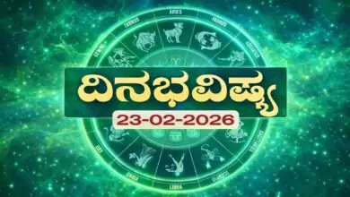 ದಿನ ಭವಿಷ್ಯ 23 ಫೆಬ್ರವರಿ 2026