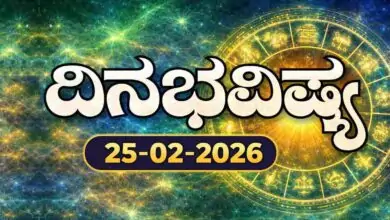 ದಿನ ಭವಿಷ್ಯ 25 ಫೆಬ್ರವರಿ 2026 ಬುಧವಾರ