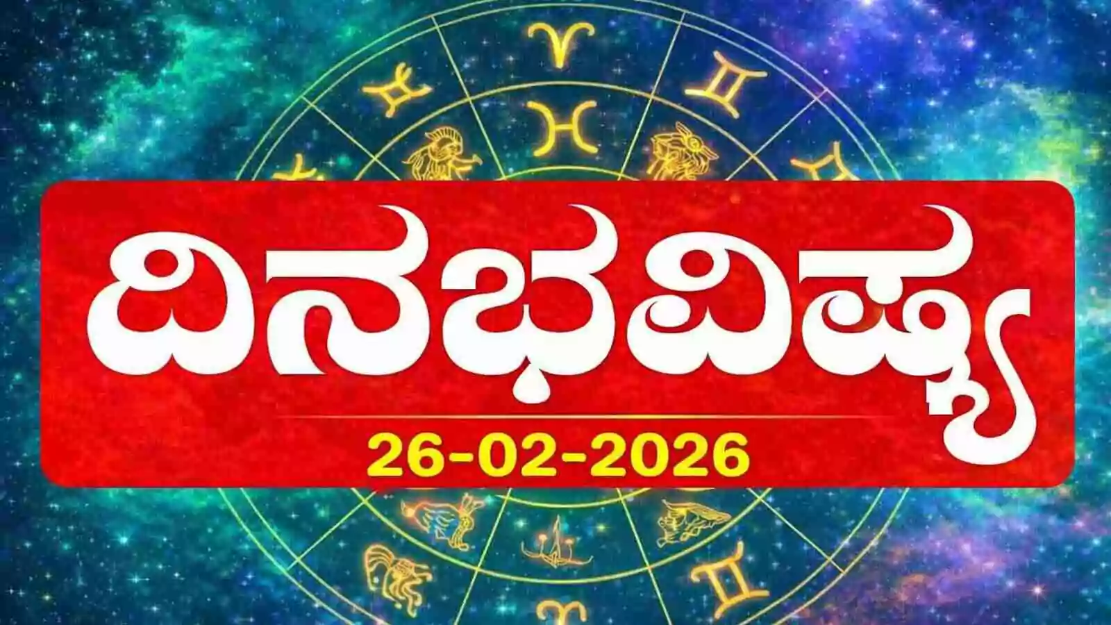 ದಿನ ಭವಿಷ್ಯ 26 ಫೆಬ್ರವರಿ 2026 ಗುರುವಾರ