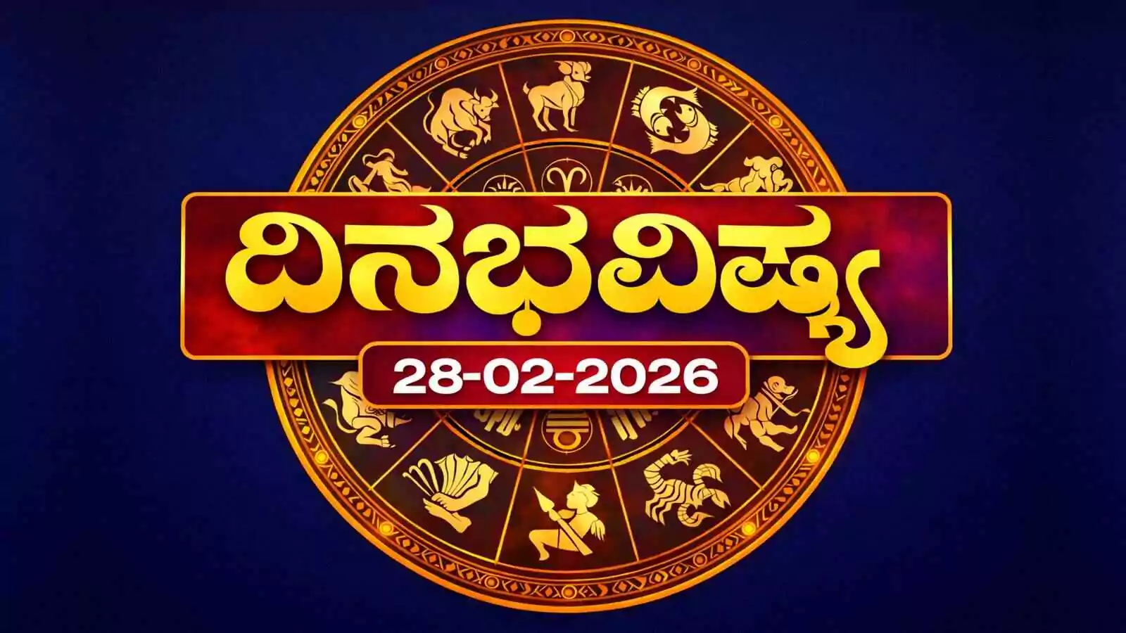 ದಿನ ಭವಿಷ್ಯ 28 ಫೆಬ್ರವರಿ 2026