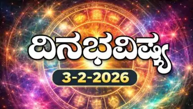 ದಿನ ಭವಿಷ್ಯ 3 ಫೆಬ್ರವರಿ 2026