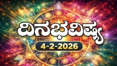 ದಿನ ಭವಿಷ್ಯ 4 ಫೆಬ್ರವರಿ 2026